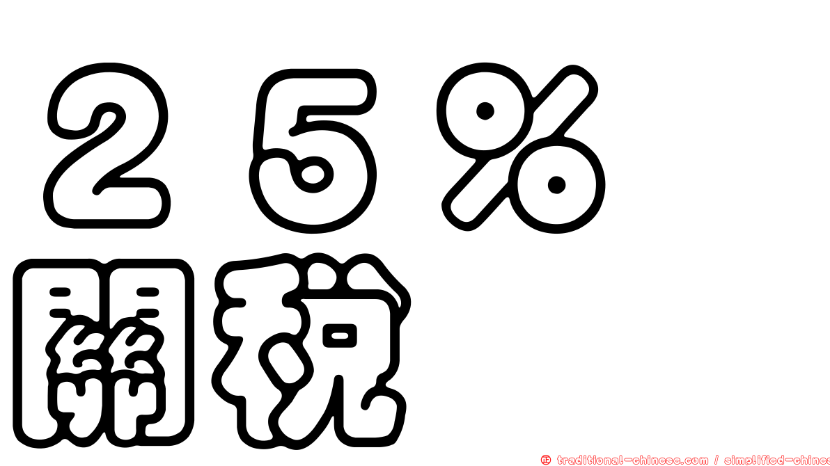 ２５％　關稅
